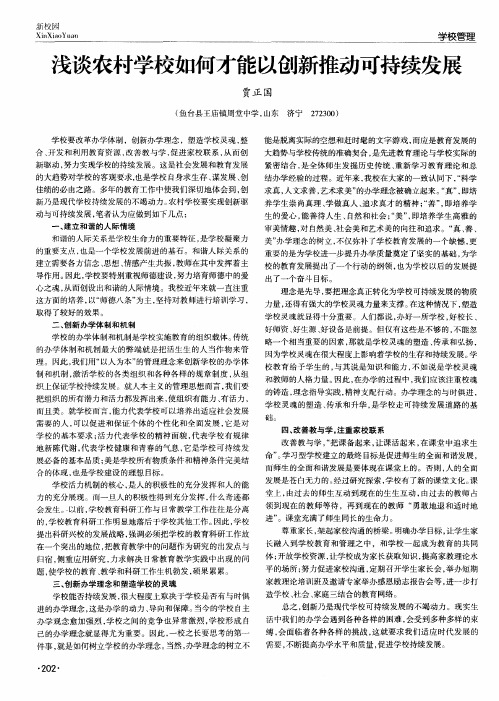 浅谈农村学校如何才能以创新推动可持续发展