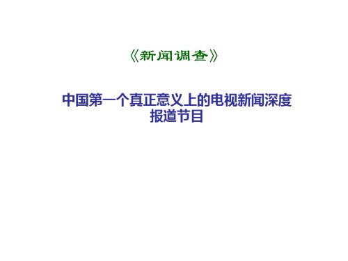新闻杂志型节目60分钟PPT课件