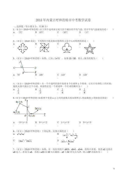 2015年内蒙古呼和浩特市中考数学试题及解析