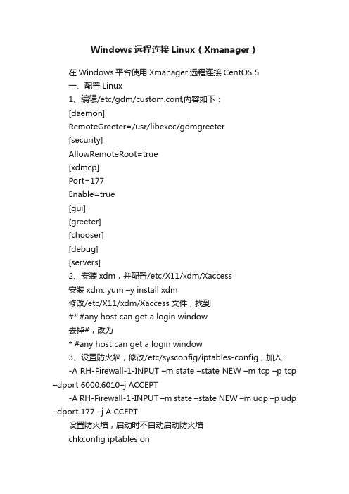 Windows远程连接Linux（Xmanager）