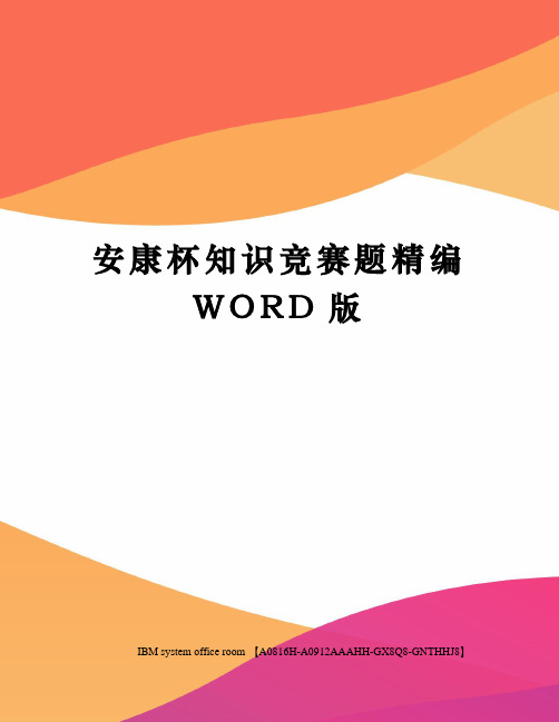 安康杯知识竞赛题定稿版
