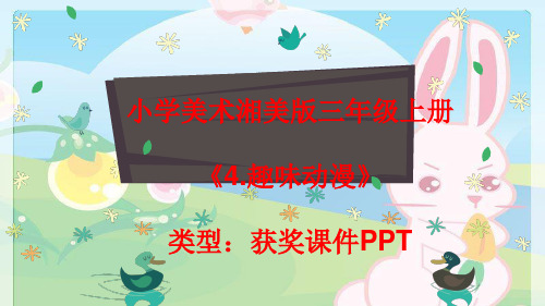 小学美术湘美版三年级上册《4.趣味动漫》课件PPTA017