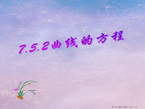 高二数学上 7.5.2 曲线的方程优秀课件 新人教A版