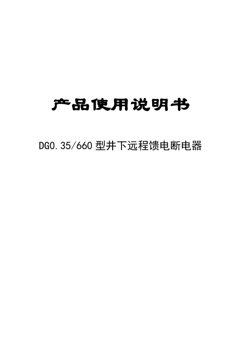 DG035660型井下远程馈电断电器说明书
