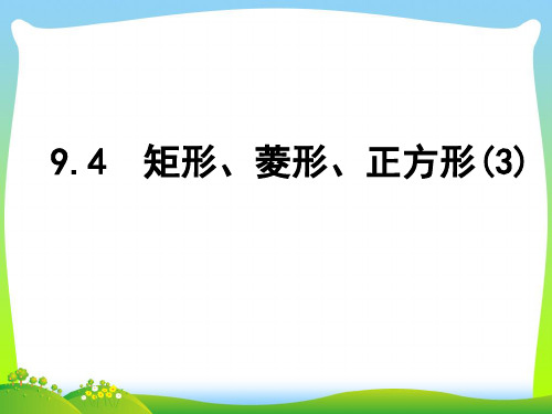 【最新】苏科版八年级数学下册第九章《9.4 矩形、菱形、正方形(第3课时)》公开课课件.ppt