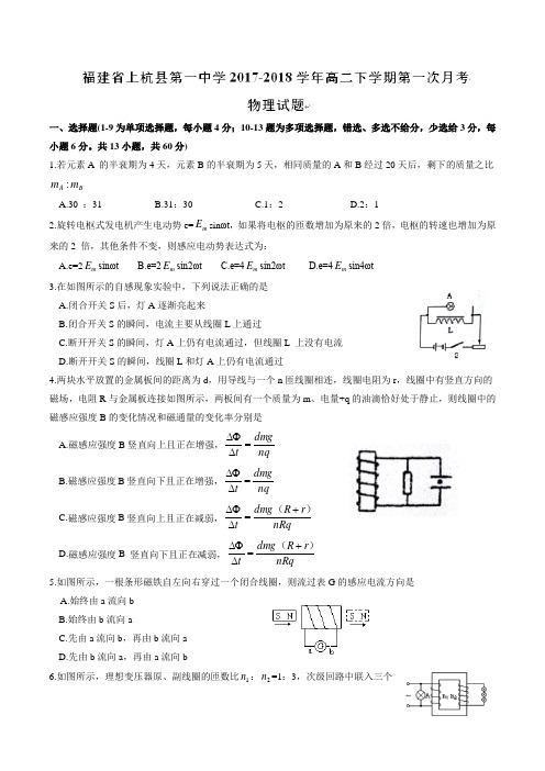 【全国百强校word版】福建省上杭县第一中学2017-2018学年高二下学期第一次月考物理试题