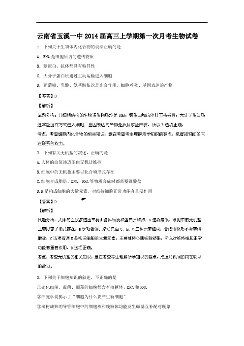 高三生物月考试题带答案-云南省玉溪一中2014届高三上学期第一次月考