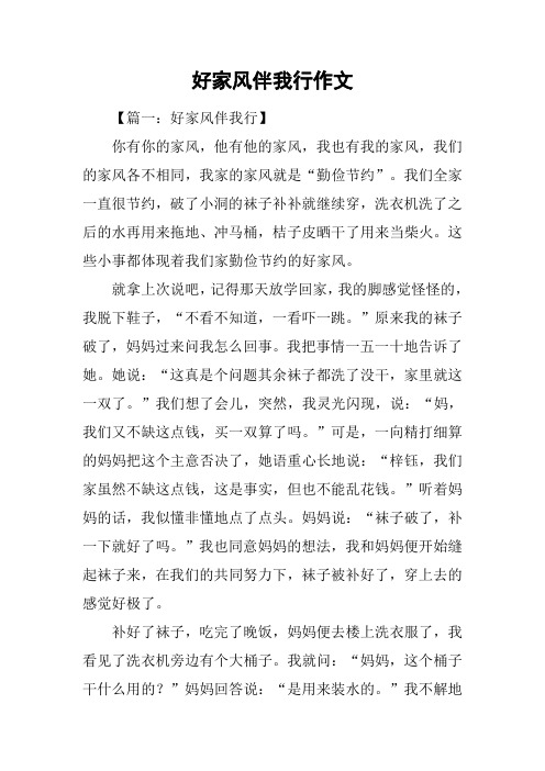 好家风伴我行作文