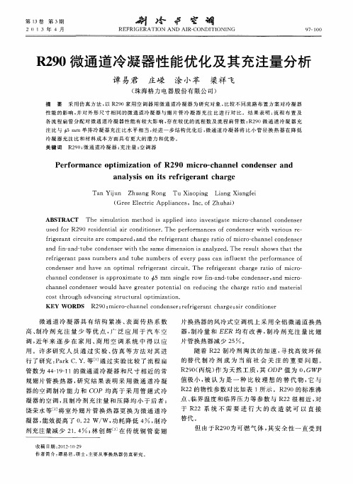 R290微通道冷凝器性能优化及其充注量分析