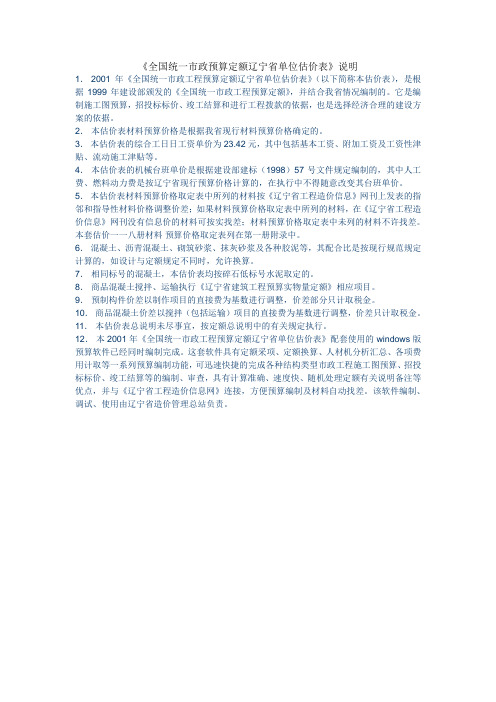 全国统一市政预算定额辽宁省单位估价表说明