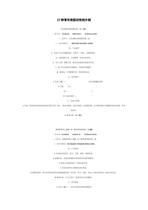 17种常用表面活性剂介绍