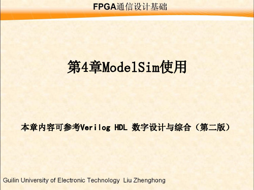 FPGA通信设计基础_第四章_ModelSim使用