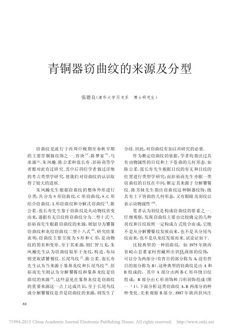 《文物》杂志2009年第4期---青铜器窃曲纹的来源及分型_张德良