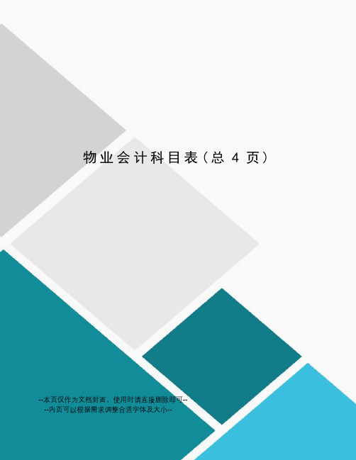 物业会计科目表