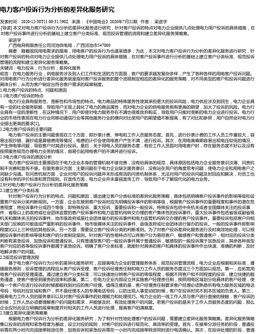 电力客户投诉行为分析的差异化服务研究