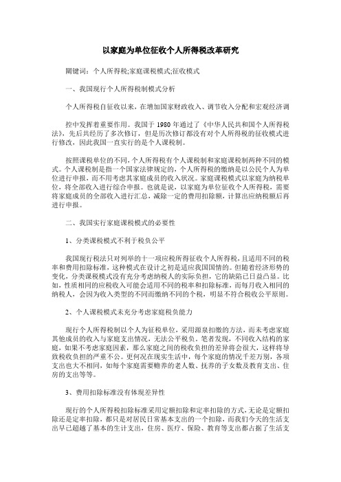 以家庭为单位征收个人所得税改革研究