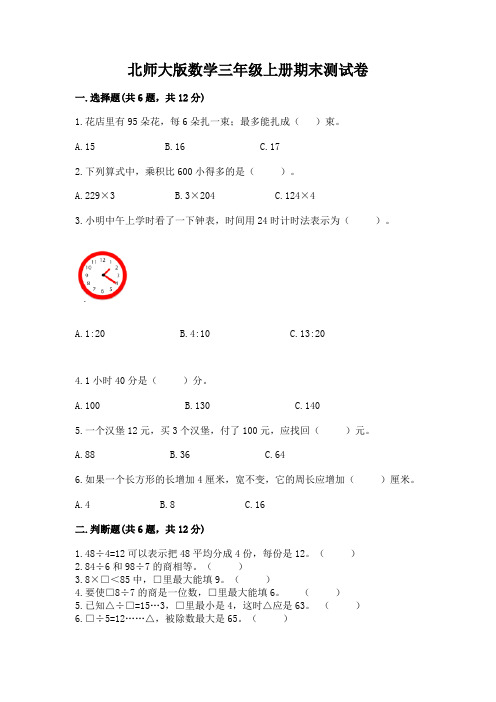 北师大版数学三年级上册期末测试卷及完整答案(必刷)