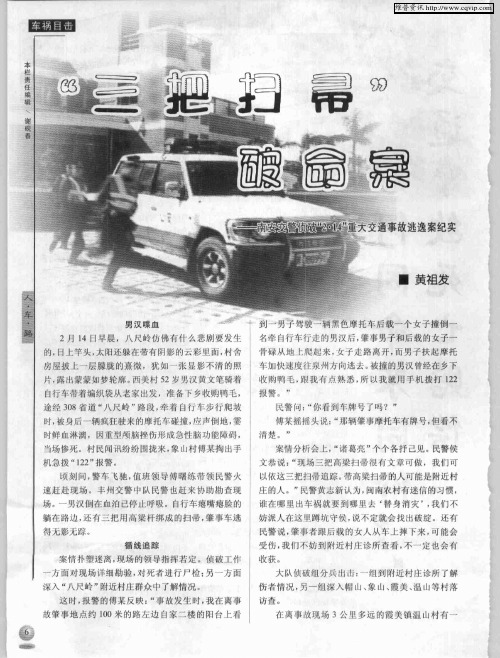 “三把扫帚”破命案——南安交警侦破“2·15”重大交通事故逃逸案纪实