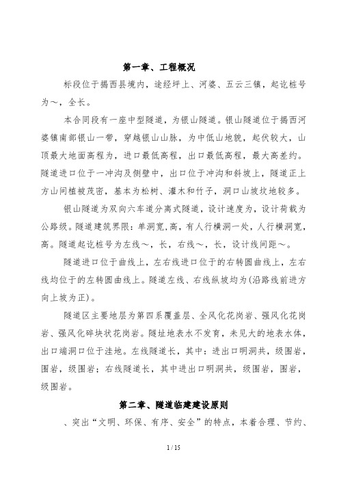 银山隧道临建施工工程方案