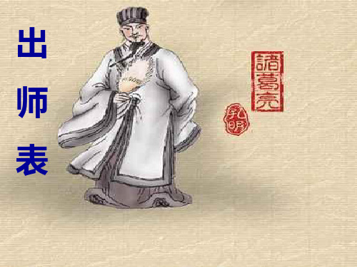 人教部编版九年级下册课《出师表》PPT课件