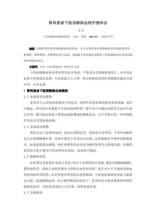 骨科患者下肢深静脉血栓护理体会