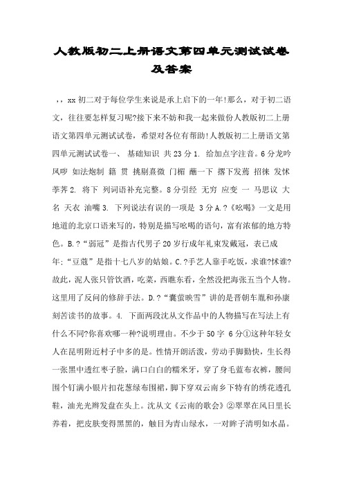人教版初二上册语文第四单元测试试卷及答案模板.doc