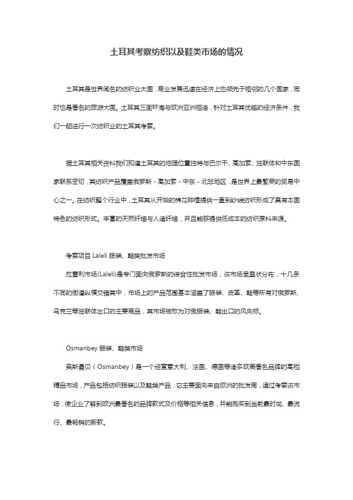 土耳其考察纺织以及鞋类市场的情况