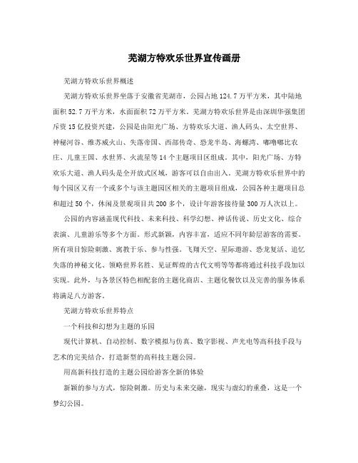 芜湖方特欢乐世界宣传画册