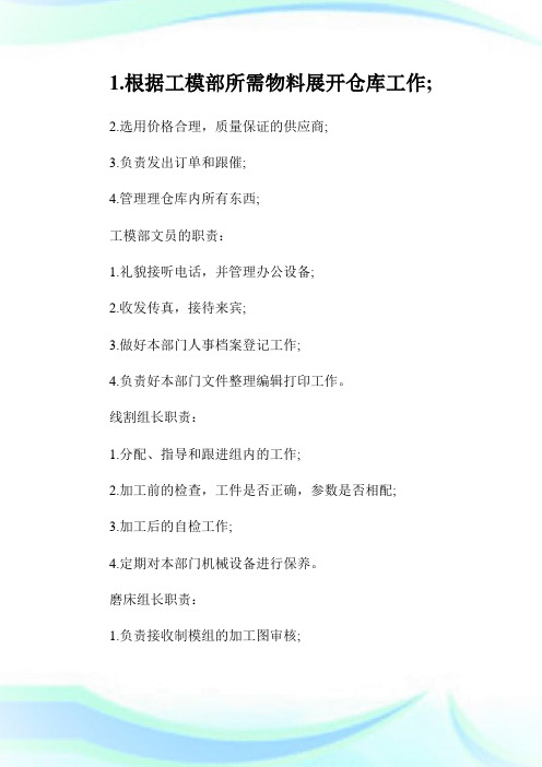 工厂工模部生产主管的工作责任制度.doc