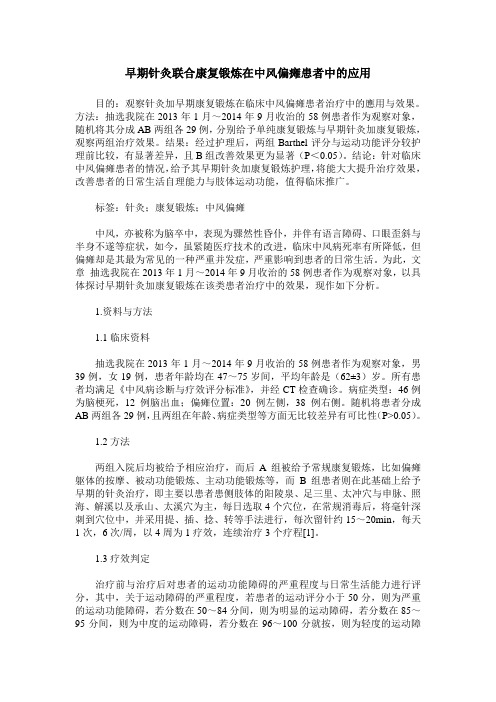 早期针灸联合康复锻炼在中风偏瘫患者中的应用