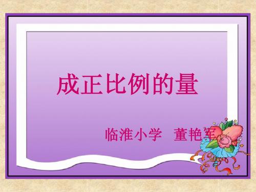 人教版六年级下册数学第三单元《成正比例的量》课件.ppt课本39页例1