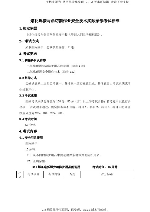熔化焊接与热切割作业安全技术实际操作考试标准