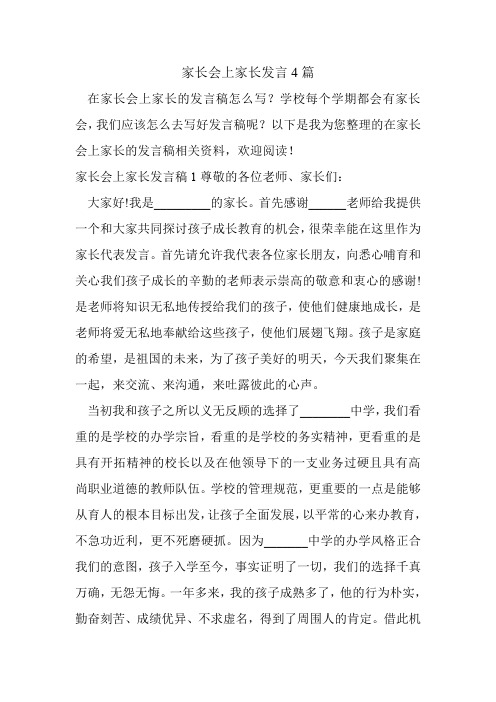 家长会上家长发言4篇.doc
