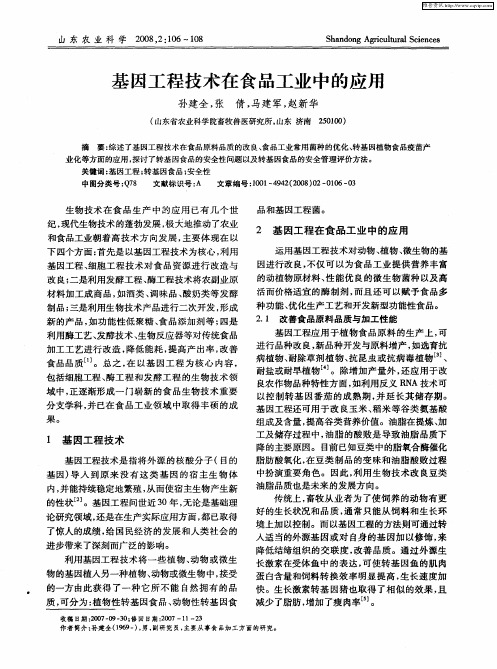 基因工程技术在食品工业中的应用