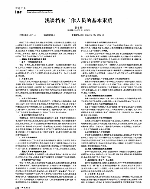 浅谈档案工作人员的基本素质