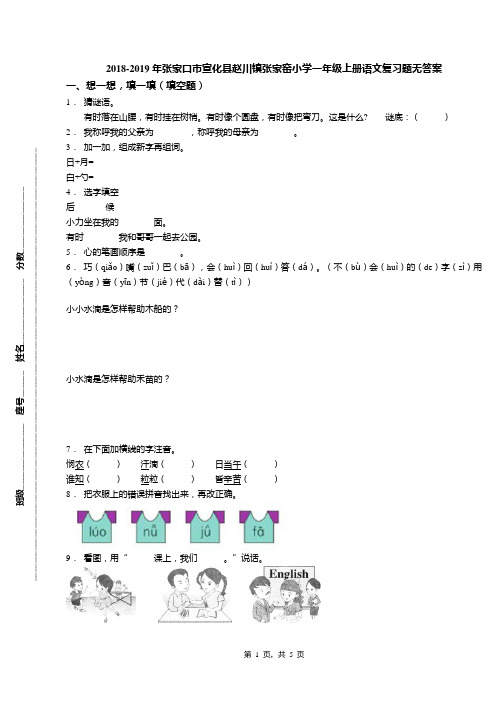 2018-2019年张家口市宣化县赵川镇张家窑小学一年级上册语文复习题无答案