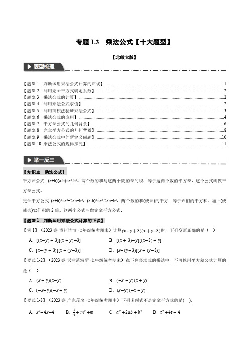 专题1.3 乘法公式【十大题型】(举一反三)(北师大版)(原卷版)