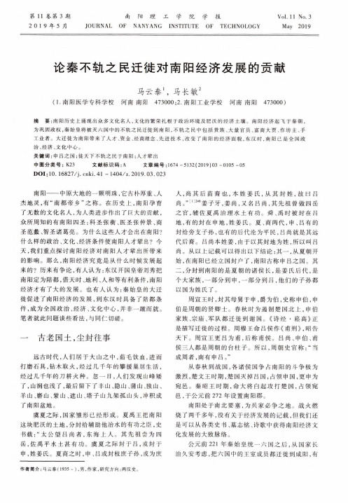论秦不轨之民迁徙对南阳经济发展的贡献