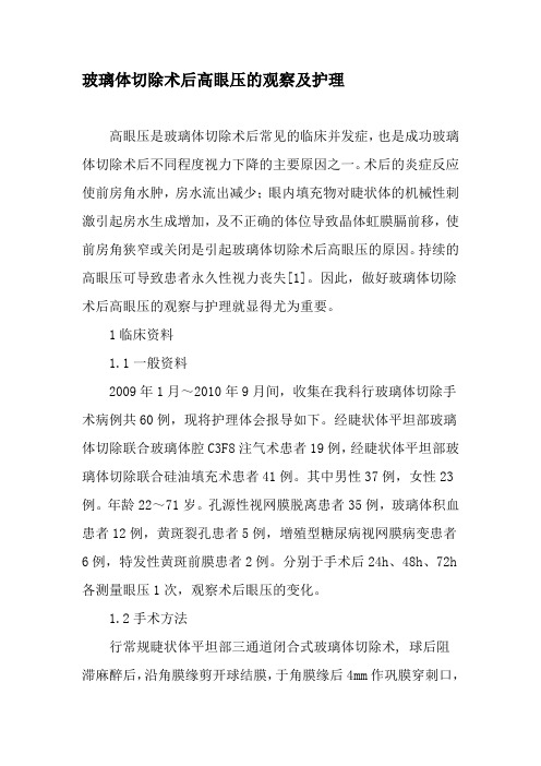 玻璃体切除术后高眼压的观察及护理-2019年文档