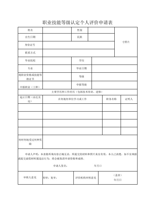 职业技能等级认定个人评价申请表