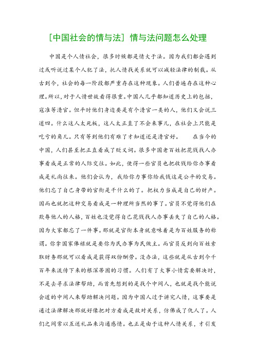 [中国社会的情与法] 情与法问题怎么处理