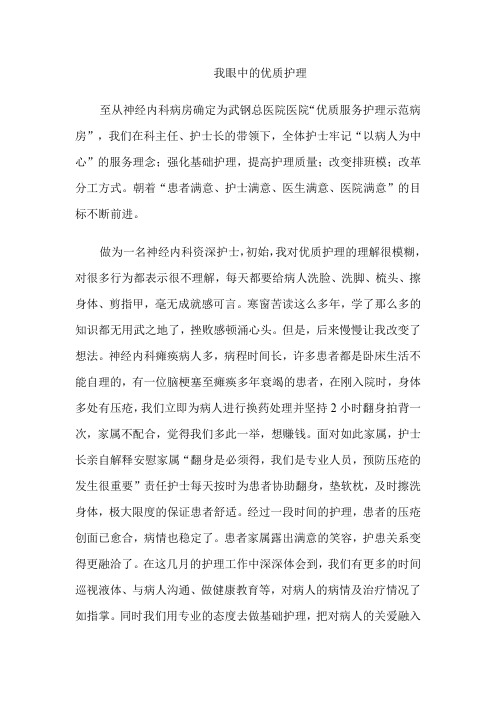我眼中的优质护理