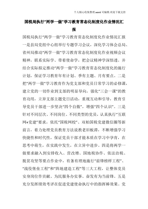 国税局执行“两学一做”学习教育常态化制度化作业情况汇报