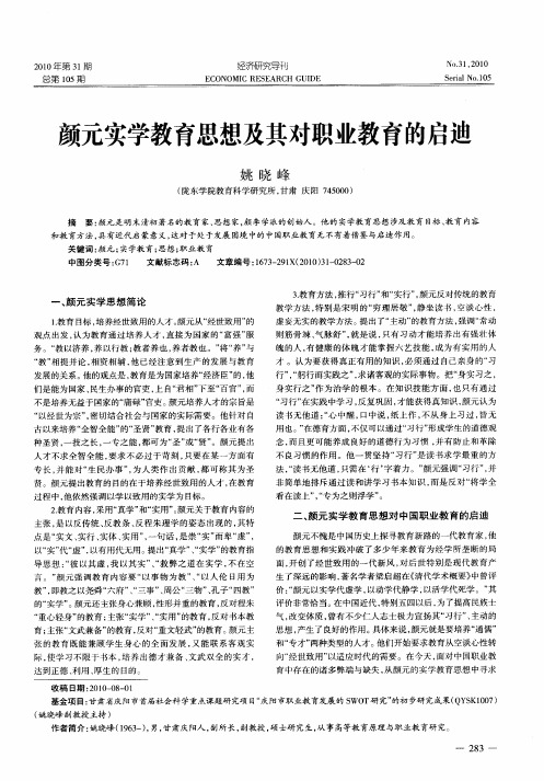 颜元实学教育思想及其对职业教育的启迪