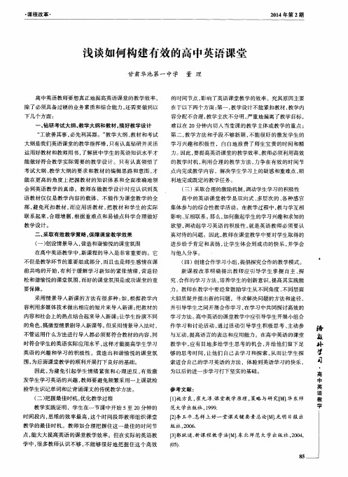 浅谈如何构建有效的高中英语课堂