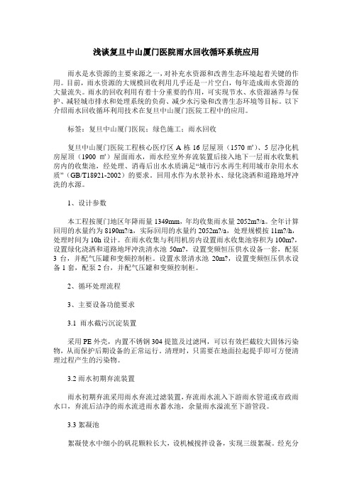 浅谈复旦中山厦门医院雨水回收循环系统应用