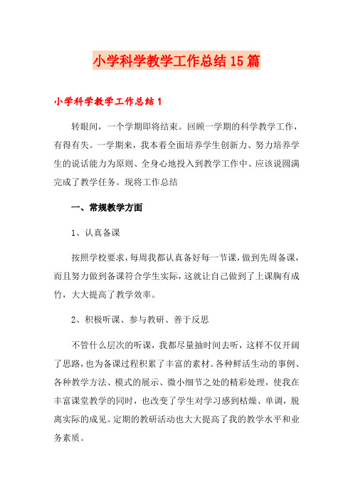 小学科学教学工作总结15篇
