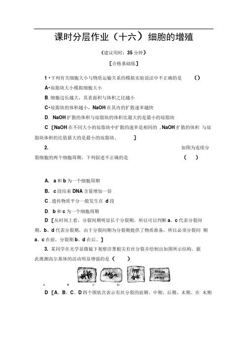 2019-2020学年中图版生物必修一课时分层作业：16细胞的增殖Word版含解析