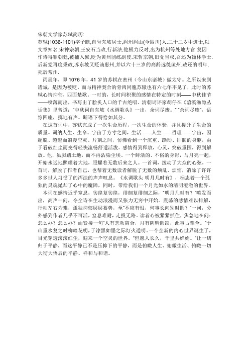 宋朝文学家苏轼简历