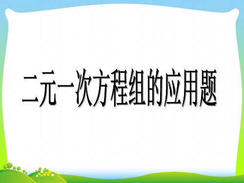 【最新】人教版数学七年级下册第八章《8.3 实际问题与二元一次方程组(3)》公开课 课件.ppt